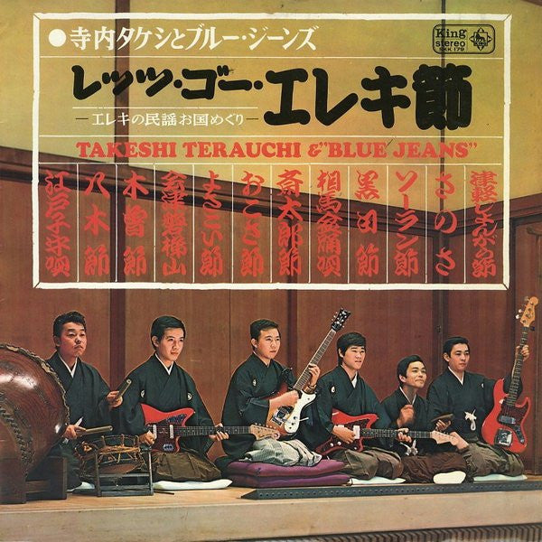 レッツ・ゴー・エレキ節 - エレキの民謡お国めぐり -