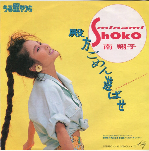 Master Release: うる星やつら - 殿方ごめん遊ばせ by Shoko Minami