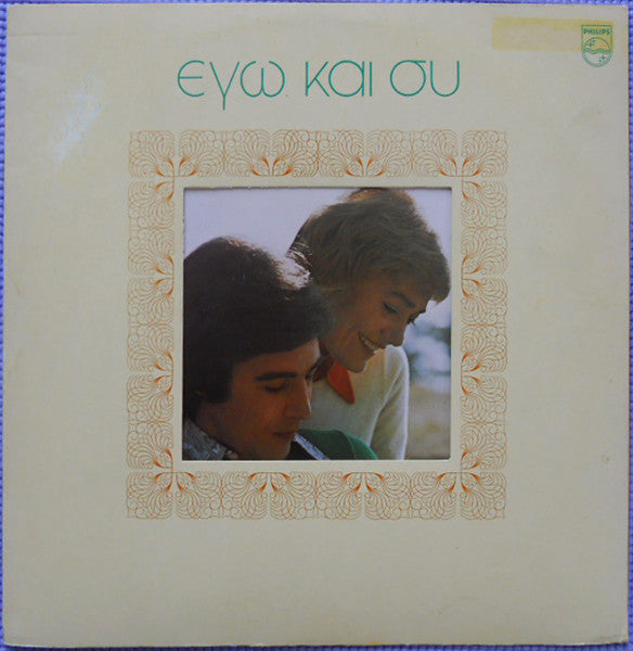 Master Release: Εγώ Και Συ by Τόλης Βοσκόπουλος