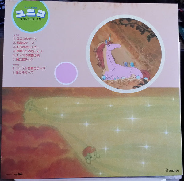 ユニコ（サウンド・トラック盤）