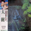 Joe Hisaishi - 大樹（天空の城ラピュタ シンフォニー編） (Vinyl, LP, Album, Stereo)