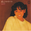Yoshimi Iwasaki - 愛してモナムール (Vinyl, 7