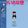Iruka - ちいさな空 (Vinyl, LP, Album, Stereo) Very Good Plus (VG+) / Very Good Plus (VG+)