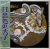 Akira Ito - 日出処の天子 (Vinyl, LP) Very Good Plus (VG+) / Very Good (VG)