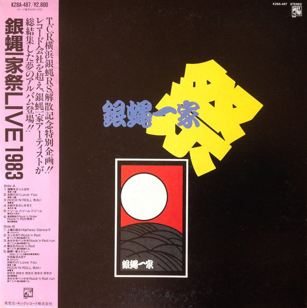 銀蝿一家祭 Live 1983
