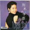 Teresa Teng - 別れの予感 (襟曲) (Vinyl, 7