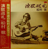 船村徹 - 演歌巡礼 (Vinyl, LP, Album) Good Plus (G+) / Very Good Plus (VG+)