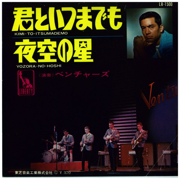 Master Release: 君といつまでも / 夜空の星 by The Ventures