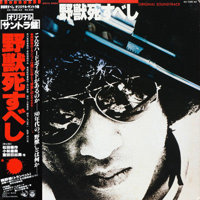 野獣死すべし (Original Soundtrack)