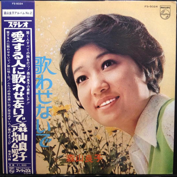 Release: 愛する人に歌わせないで-Vinyl-Japan-1968-FS-5024-8560164