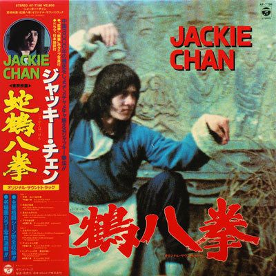 Release: 蛇鶴八拳 (オリジナル・サウンドトラック) - Snake And Crane Arts Of Shaolin (Original Soundtrack)-Vinyl-Japan-1983-AF-7196-4218736