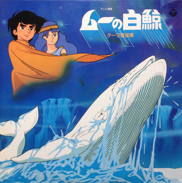 Release: ムーの白鯨 (テーマ音楽集)-Vinyl-Japan-1980-CQ-7043-4227185