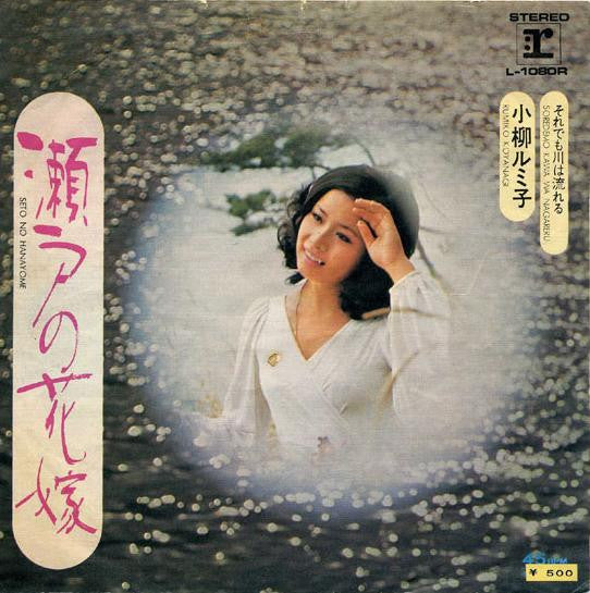 Master Release: 瀬戸の花嫁 by Rumiko Koyanagi