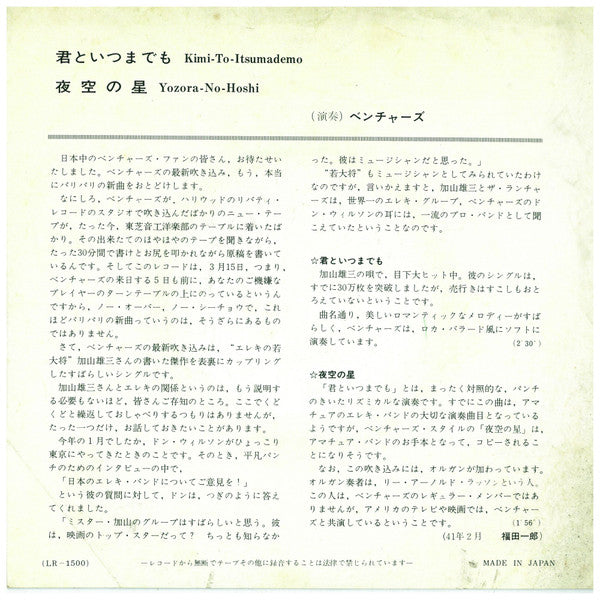 Master Release: 君といつまでも / 夜空の星 by The Ventures
