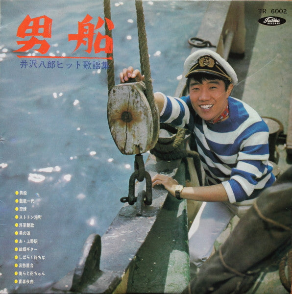 男船 (井沢八郎ヒット歌謡集)
