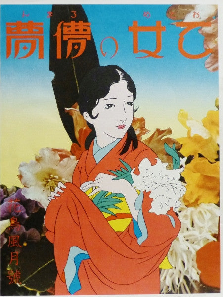 乙女の儚夢