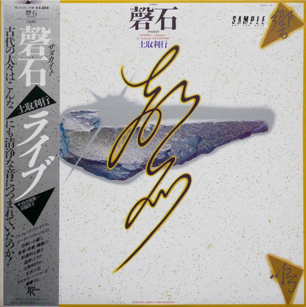 Master Release: 磬石 サヌカイト ライブ  = [Keiseki] -Sanukaito- by Toshi Tsuchitori