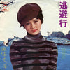 Yoko Aso - 逃避行 (Vinyl, 7