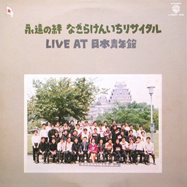 Master Release: 永遠の絆 なぎらけんいちリサイタル／Live at 日本青年館 by Kenichi Nagira