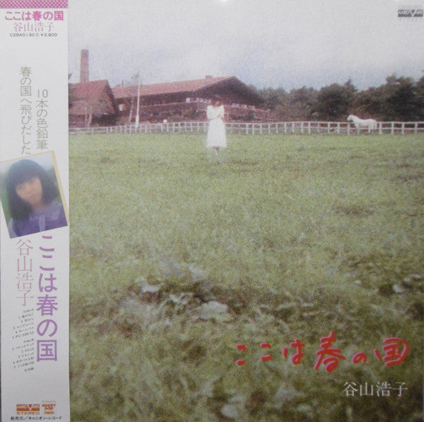 Release: ここは春の国-Vinyl-Japan-1980-C28A0130-8526585