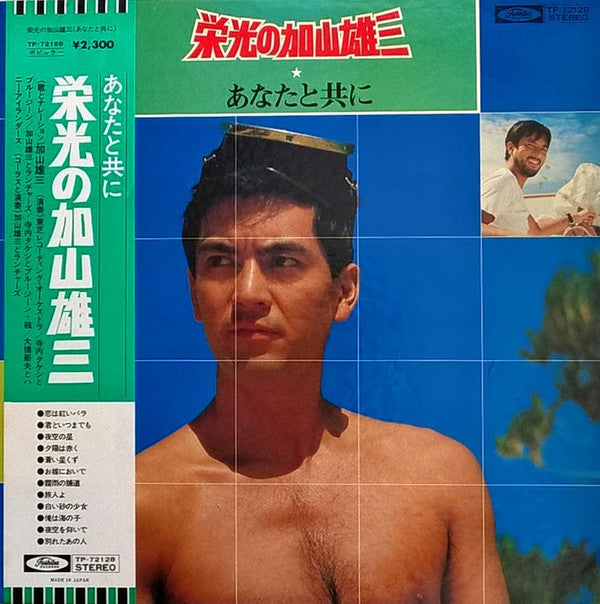 栄光の加山雄三 /  あなたと共に