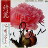 Southern All Stars - 綺麗 = Kirei (Vinyl, LP, Album, Stereo)