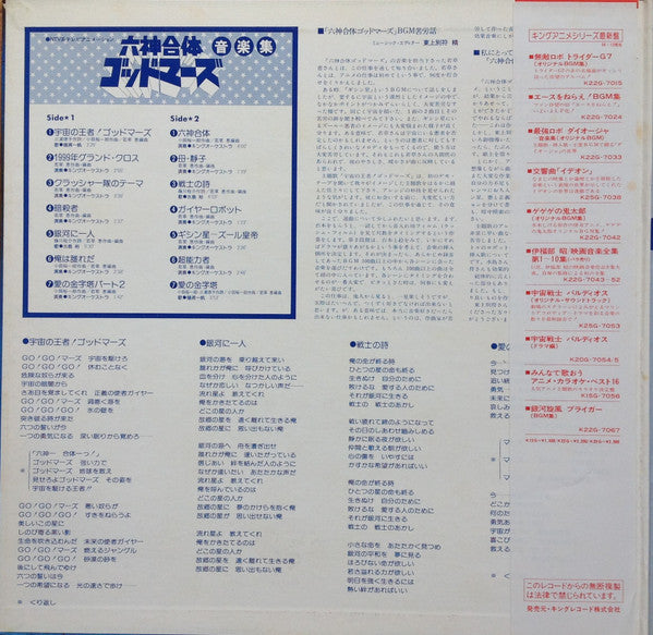 Master Release: 六神合体ゴッドマーズ 音楽集 by Yuichiro Oda