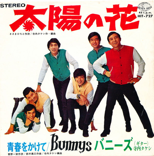 Master Release: 太陽の花 by Takeshi Terauchi And The Bunnys