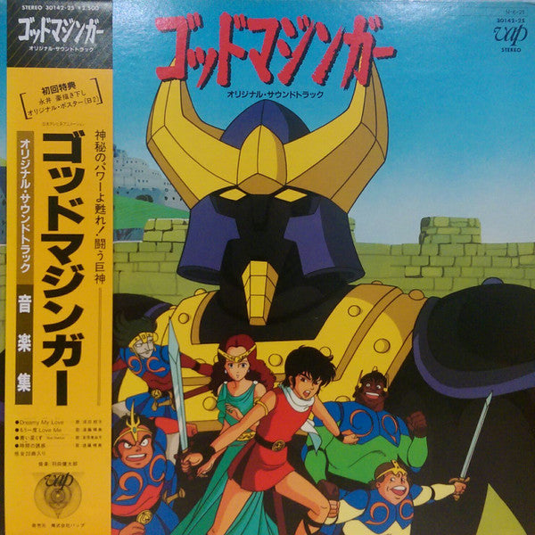 Master Release: ゴッドマジンガー オリジナル・サウンドトラック 音楽篇 = God Mazinger Music Collection by Kentaro Haneda