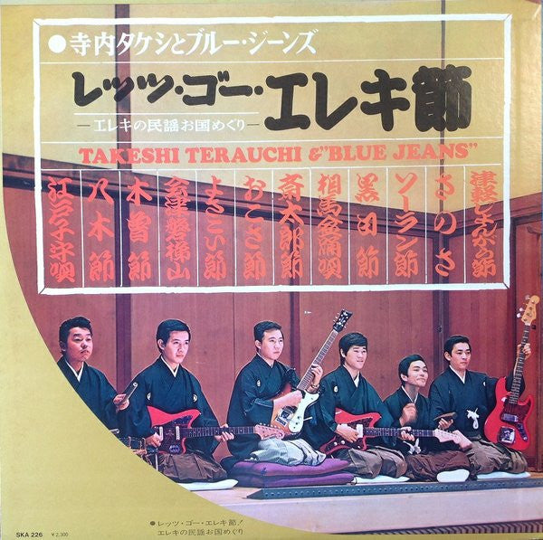 レッツ・ゴー・エレキ節