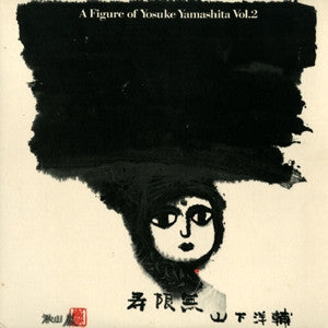 寿限無 A Figure Of Yosuke Yamashita Vol. 2 = 寿限無 山下洋輔の世界Vol.2
