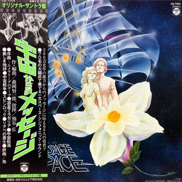 Master Release: 交響組曲 宇宙からのメッセージ = Symphonic Suite Message From Space by Ken-Ichiro Morioka