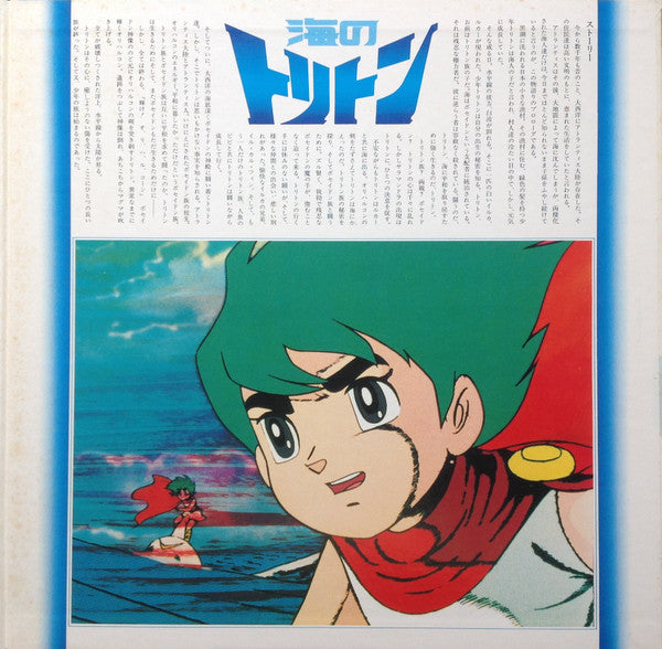 海のトリトン