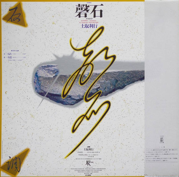 Master Release: 磬石 サヌカイト ライブ  = [Keiseki] -Sanukaito- by Toshi Tsuchitori