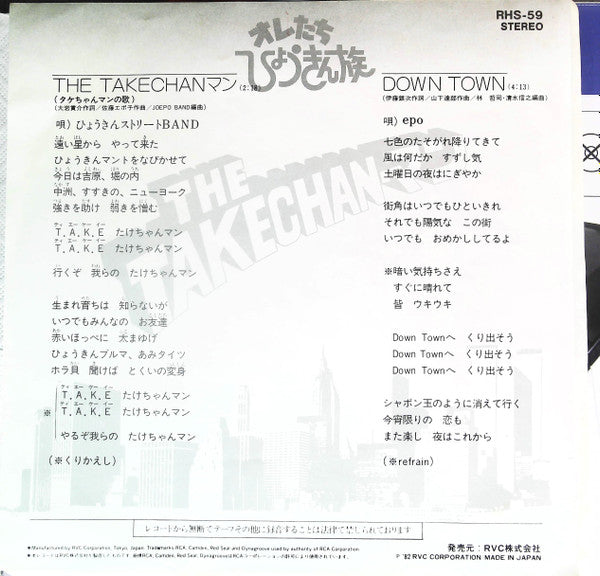 Release: The Takechan-マン: タケちゃんマンの歌 / Down Town-Vinyl-Japan-1982-RHS-59-8869180