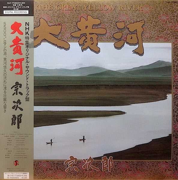 大黄河 = The Great Yellow River