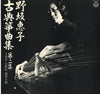 Keiko Nosaka - 古典箏曲集 第二集 (Vinyl, LP) Very Good Plus (VG+) / Very Good (VG)