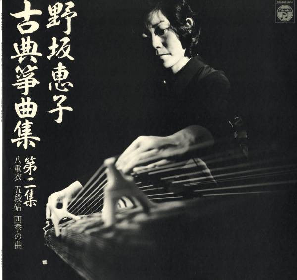 古典箏曲集 第二集