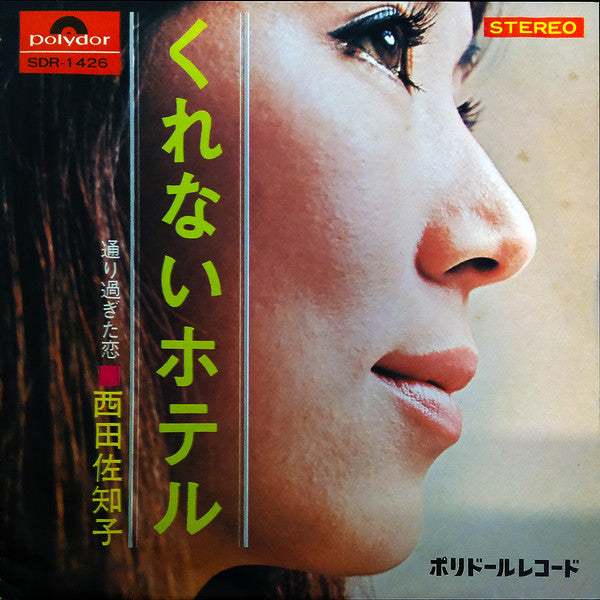 Master Release: くれないホテル / 通り過ぎた恋 by Sachiko Nishida