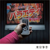 Tokyo Jihen - 娯楽 (バラエティ) 増刊号 (Vinyl, 12