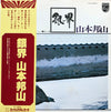 Hozan Yamamoto - 銀界 = Silver World (Vinyl, LP, Album, Reissue) Very Good Plus (VG+) / Very Good Plus (VG+)