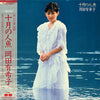 Yukiko Okada - 十月の人魚 (Vinyl, LP, Album)