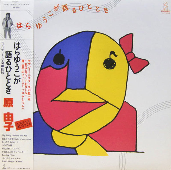 はらゆうこが語るひととき