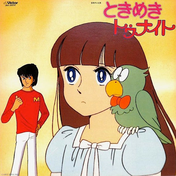 Master Release: ときめきトゥナイト by Kazuo Ohtani