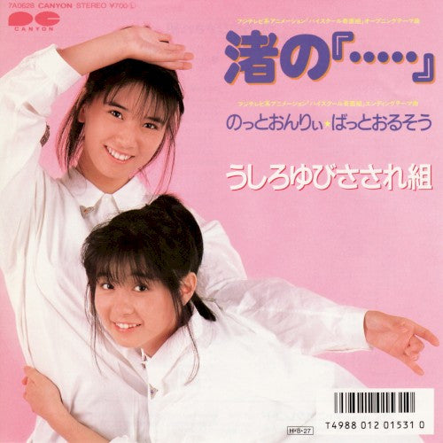 Release: 渚の『・・・・・』-Vinyl-Japan-1986-7A0628-6796779