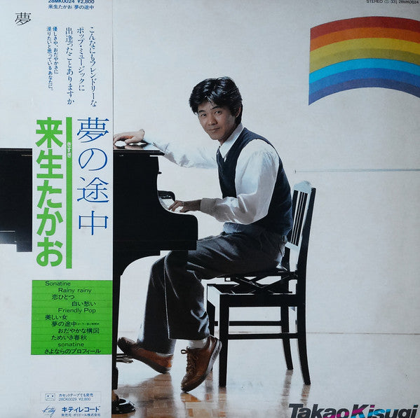夢の途中