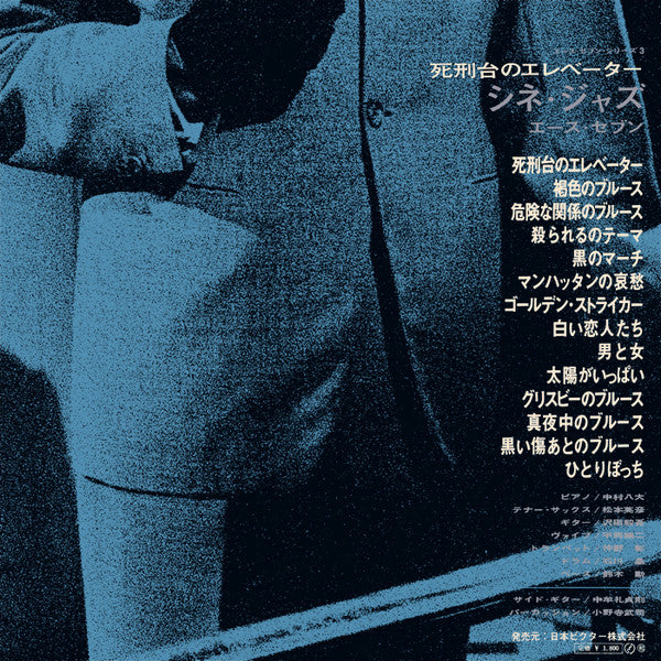 Cine Jazz = 死刑台のエレベーター／シネ・ジャズ