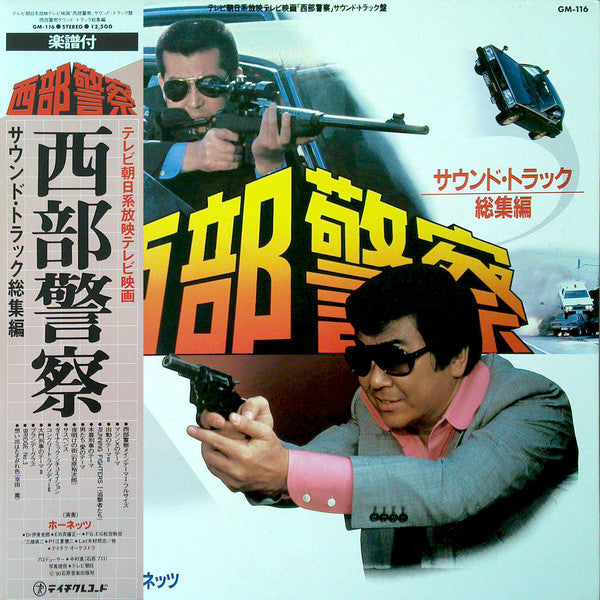 Release: 西部警察 (サウンド・トラック 総集編)-Vinyl-Japan-1980-GM-116-2860186