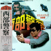 ホーネッツ - 西部警察 (サウンド・トラック 総集編) (Vinyl, LP) Very Good Plus (VG+) / Good Plus (G+)