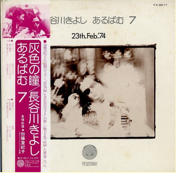 Master Release: あるばむ7 23th.Feb.'74 (Album 7) by Kiyoshi Hasegawa